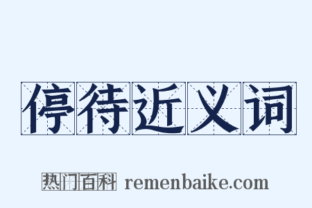 停待近义词是什么意思的图片